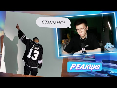 Видео: Slame - Снова один | Реакция