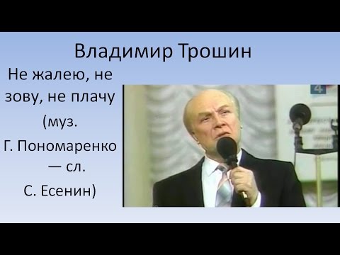 Видео: Владимир Трошин - Не жалею, не зову, не плачу