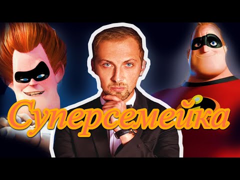 Видео: Зубарев смотрит | Суперсемейка