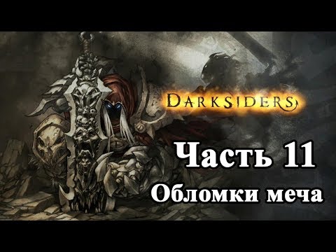 Видео: Darksiders Прохождение часть 11 (Осколки меча)