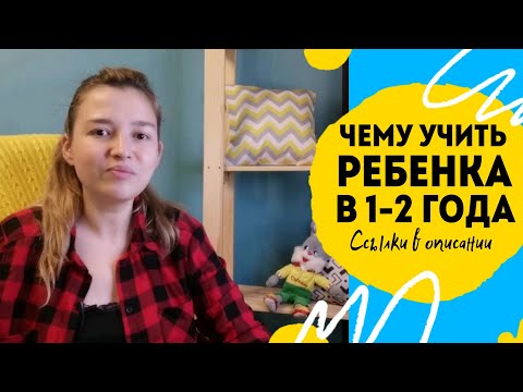 Видео: Чему учить ребёнка с года до двух лет. Ссылки на игры и пособия