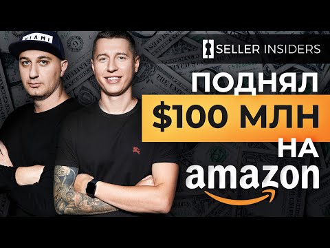 Видео: От $0 до мультимиллионной компании за 4 года - Эксклюзивное интервью | Seller Insiders