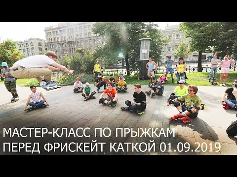 Видео: МАСТЕР-КЛАСС ПО ПРЫЖКАМ ПЕРЕД ФРИСКЕЙТ КАТКОЙ 01.09.2019