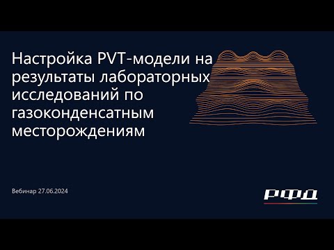 Видео: тНавигатор 3-я Серия Вебинаров 2024 | 01 Настройка PVT-модели на результаты лаб. исследований