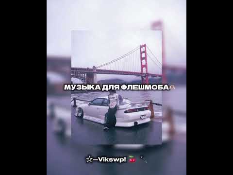 Видео: //🫶🏻музыка для флешмоба🫶🏻🧸//