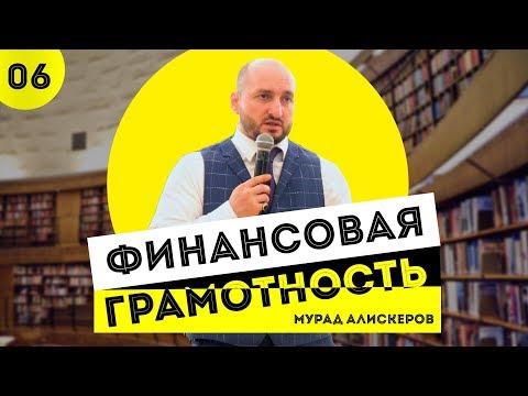 Видео: ФИНАНСОВАЯ ГРАМОТНОСТЬ