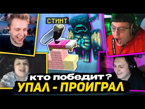 Видео: МИСТЕР ПЯТЁРКА, ВЕКТОР, СТИНТ и КАКТО ИГРАЮТ в СТОЛБЫ | КТО УПАЛ, ТОТ ПРОИГРАЛ - МАЙНКРАФТ