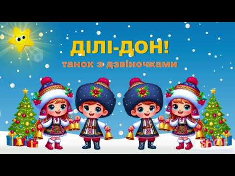 Видео: ДІЛІ-ДОН! Танок з дзвіночками (демо) Автор Вікторія Сіняєва, вик. Вок. Ст. Октава 