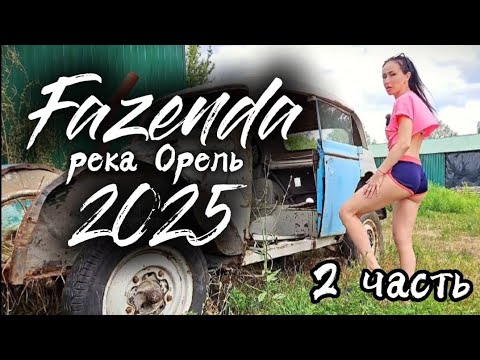 Видео: VLOG: Отдых на природе с семьёй. База отдыха ФАЗЕНДА. Орель 2 часть. 