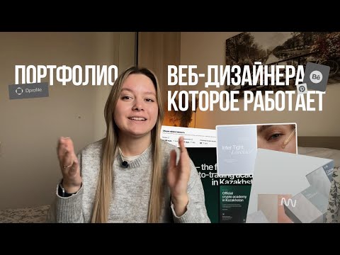 Видео: ЭФФЕКТИВНОЕ ПОРТФОЛИО ВЕБ-ДИЗАЙНЕРА в 2025. Как сделать портфолио, которое работает
