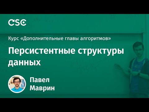 Видео: Лекция 13. Персистентные структуры данных