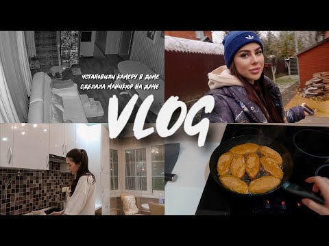Видео: VLOG || УСТАНОВИЛИ КАМЕРУ В ДОМЕ | СДЕЛАЛА МАНИКЮР НА ДАЧЕ