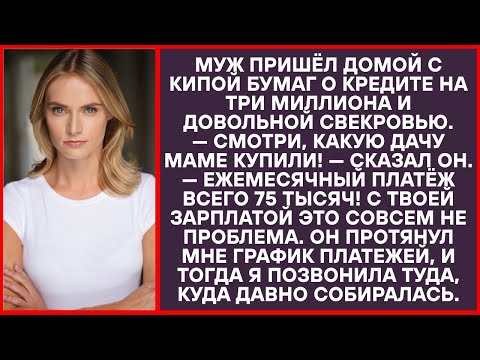 Видео: Любимая, смотри, какую дачу маме взяли! Платёж всего 75 тысяч в месяц. Для тебя это не сложно.