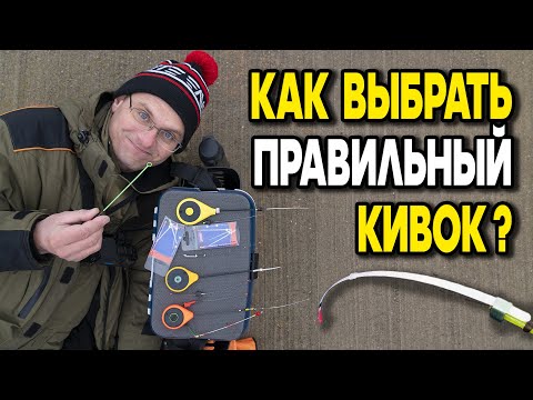 Видео: Как выбрать кивок для ловли на мормышку. Советы от Дяди Фёдора.