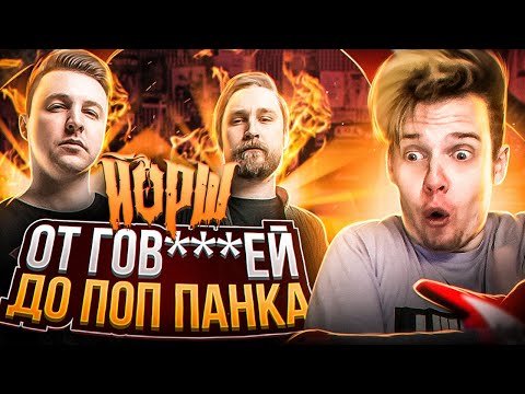 Видео: ЙОРШ || ОТ ПАНК РОКА ДО ПОП ПАНКА || ИСТОРИЯ ГРУППЫ || Sasha Fender