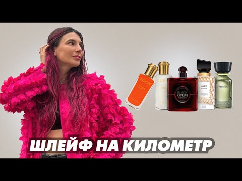 Видео: Самые шлейфовые ароматы 