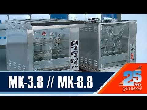 Видео: Сравнение грилей для кур Sikom МК-3.8 и МК-8.8