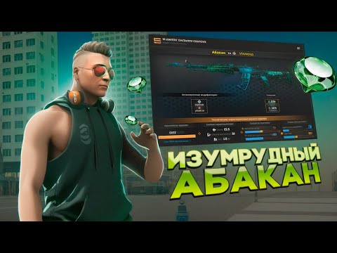 Видео: ПРОКАЧАЛ АБАКАН ИЗУМРУДНЫЙ!! Я СДАЮСЬ__ЭТО НЕ ВОЗМОЖНО!!! NEXTRP(НЕКСТРП)