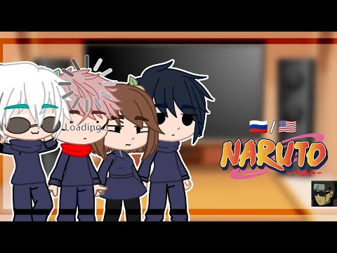 Видео: Jujutsu kaisen react to Naruto [🇷🇺|🇺🇲] Реакция магической битвы на Наруто (1/2)|Gacha club|