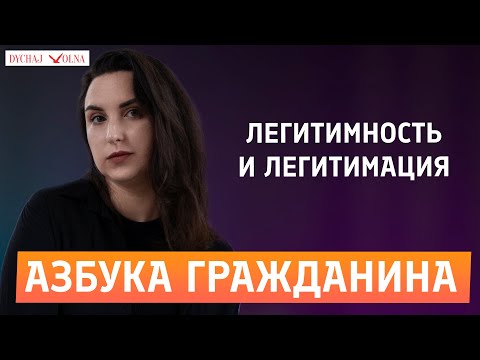 Видео: АЗБУКА ГРАЖДАНИНА: Легитимность и легитимация