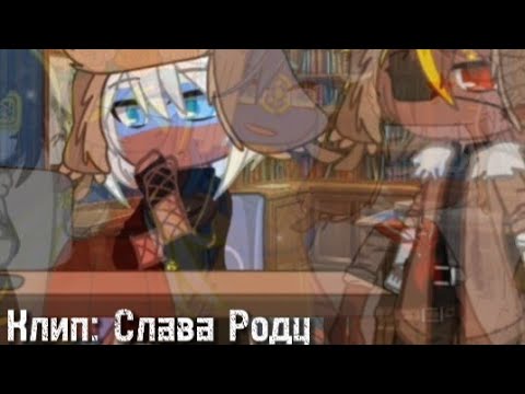 Видео: Клип: Слава Роду || Гача клуб || Коллаб с VikkiVcc
