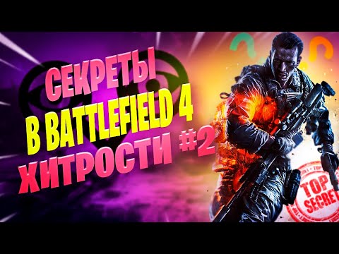 Видео: БЕЗ ЭТИХ СОВЕТОВ ТЫ ПРОИГРАЕШЬ!!!/ ХИТРОСТИ И СЕКРЕТЫ В BATTLEFIELD 4 ОНЛАЙН ЧАСТЬ 2!!!
