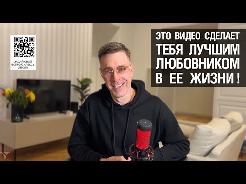 Видео: ЭТО ВИДЕО сделает тебя ЛУЧШИМ любовником в ее жизни!