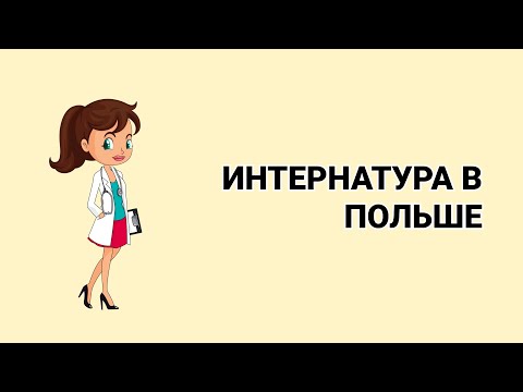 Видео: ИНТЕРНАТУРА В ПОЛЬШЕ. КАК СТАТЬ ВРАЧОМ В ПОЛЬШЕ.