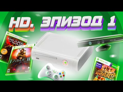 Видео: ЭПОХА HD. XBOX 360