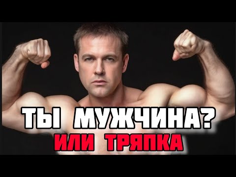 Видео: настоящий мужчина ДОЛЖЕН (КТО ТАКИЕ НАСТОЯЩИЕ МУЖЧИНЫ ПО МНЕНИЮ ЖЕНЩИН)