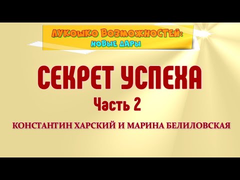 Видео: СЕКРЕТ УСПЕХА. ЧАСТЬ 2 / КОНСТАНТИН ХАРСКИЙ И МАРИНА БЕЛИЛОВСКАЯ