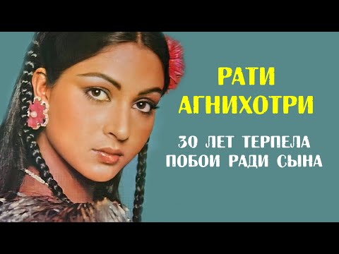 Видео: Рати Агнихотри. 30 лет терпела рукоприкладство мужа ради сына
