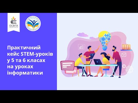 Видео: Практичний кейс STEM-уроків у 5 та 6 класах на уроках інформатики