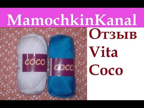 Видео: ОТЗЫВЫ О ПРЯЖЕ: Vita Coco (хлопок Вита Коко) Видео отзывы о пряже Мамочкин канал