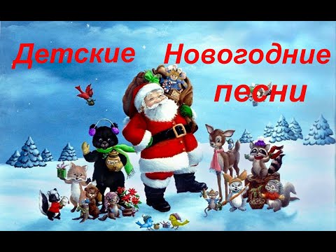 Видео: Детские Новогодние песни,Сборник №1