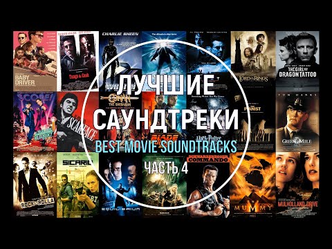 Видео: Лучшие саундтреки. Часть 4 (короткие фрагменты). Best movie soundtracks -  Part 4.