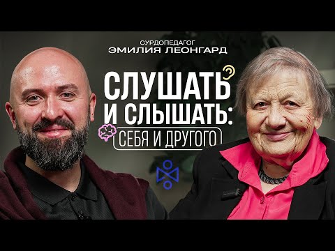 Видео: Эмилия Ивановна Леонгард - Слушать и слышать: себя и другого