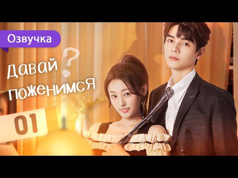 Видео: Давай поженимся? 01 серия (Русская озвучка) Ready For Love