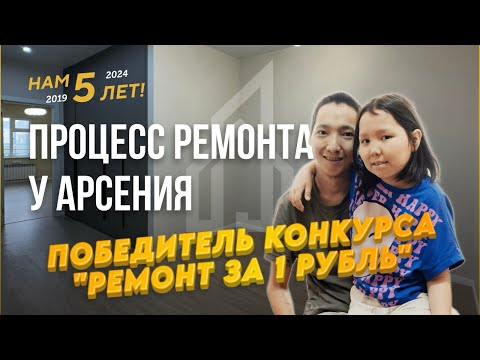 Видео: БЕСПЛАТНЫЙ РЕМОНТ ДЛЯ АРСЕНИЯ! Ремонт под ключ от ФАВОРИТ СТРОЙ!