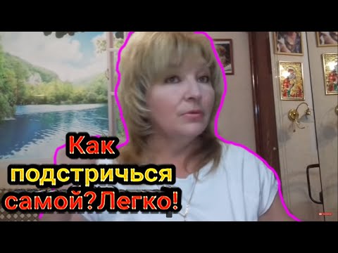 Видео: Как подстричься самой ? Легко ! # 1 How to cut your hair yourself ? Easy !