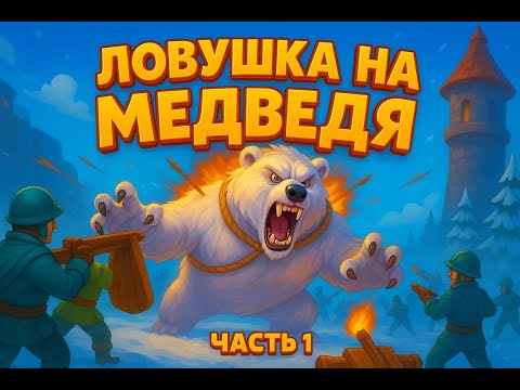 Видео: Ловушка на Медведя — Полный разбор с 1 по 8 поколение (Создание рейда) | Whiteout Survival +РОЗЫГРЫШ