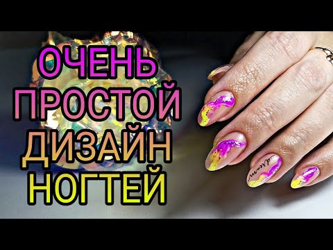 Видео: Маникюр гель лаком. Лёгкий дизайн ногтей. Сама себе одной рукой.