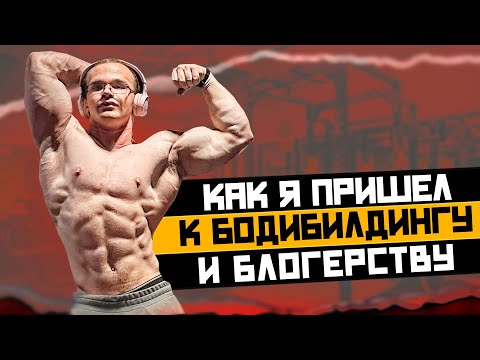 Видео: КАК Я ПРИШЕЛ К БОДИБИЛДИНГУ И БЛОГЕРСТВУ В 19 ЛЕТ