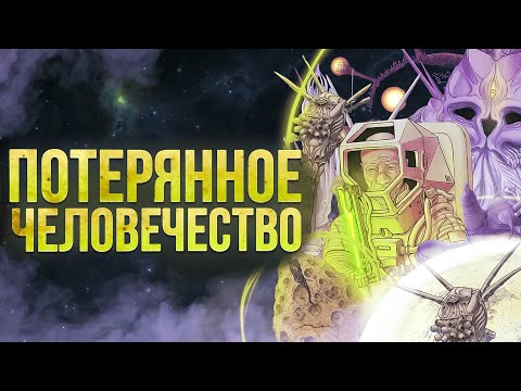 Видео: Мрачное будущее человечества | Спекулятивная биология | Humanity Lost