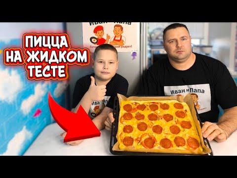 Видео: Пицца на жидком тесте 🍕 Без замеса и дрожжей! Готовлю за 10 минут — и все в восторге!