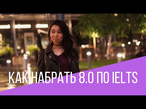 Видео: Как набрать 8.0 по IELTS и почему не 9.0?