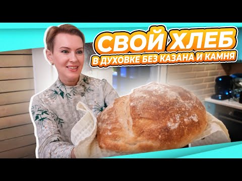 Видео: ПОСОБИЕ КАК ИСПЕЧЬ ХЛЕБ В ДУХОВКЕ НА ЗАКВАСКЕ подробно ДЛЯ НОВИЧКОВ ЭТОГО ДЕЛА Левито Мадре