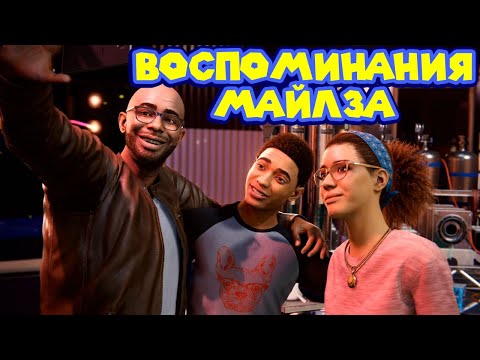 Видео: ВОСПОМИНАНИЯ ПАУЧКА - ПОЧТИ ФИНАЛ Spider Man Miles Morales