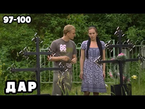 Видео: НЕВОЗМОЖНО ОТОРВАТЬСЯ, СЮЖЕТ ОГОНЬ! Дар, 97-100 серии