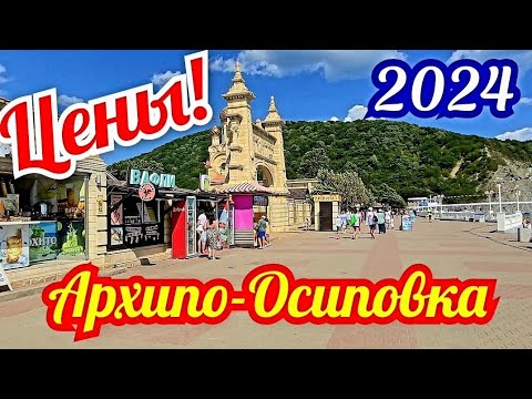 Видео: Архипо-Осиповка 2024 😳 Влог-ЦЕНЫ☝️#архипоосиповка #архипка #архипкаонлайн #travel